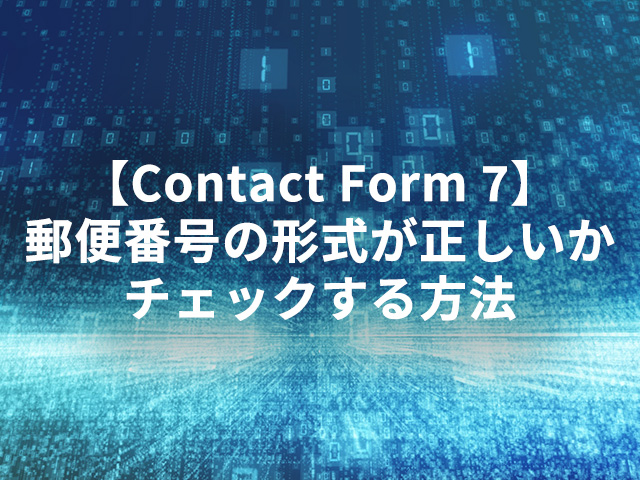 【Contact Form 7】郵便番号の形式が正しいかチェックする方法