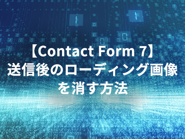 【Contact Form 7】送信後のローディング画像を消す方法