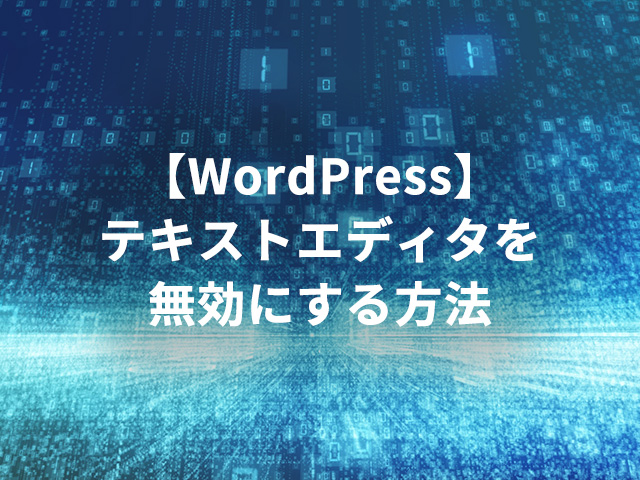 【WordPress】テキストエディタを無効にする方法