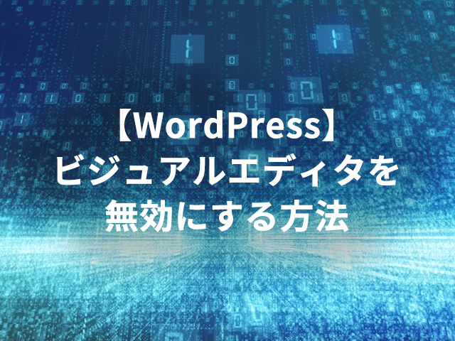 【WordPress】ビジュアルエディタを無効にする方法