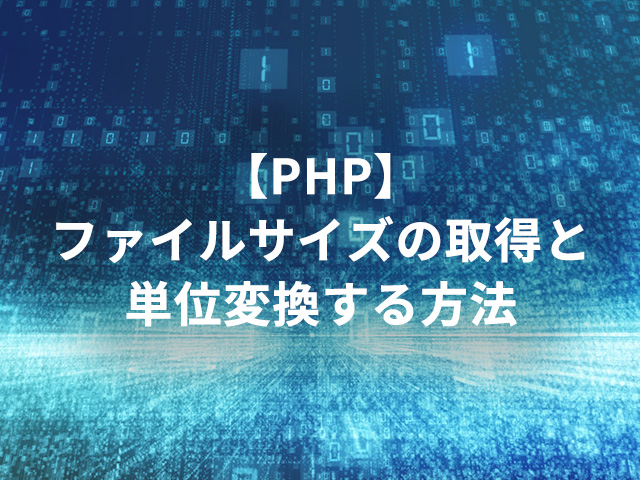【PHP】ファイルサイズの取得と単位変換する方法