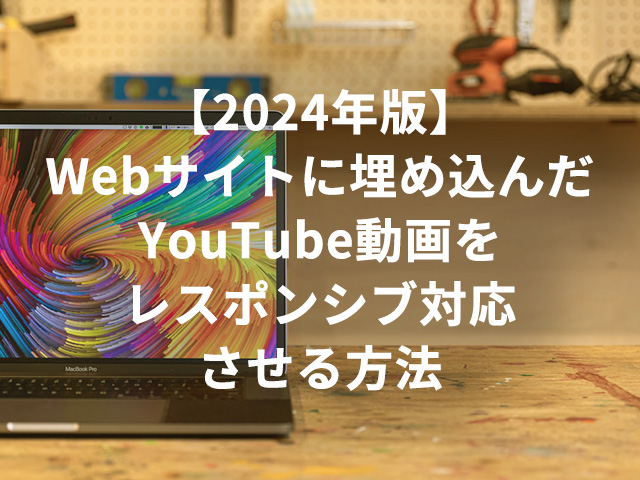【2024年版】Webサイトに埋め込んだYouTube動画をレスポンシブ対応させる方法