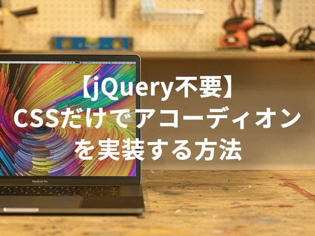 【jQuery不要】CSSだけでアコーディオンを実装する方法