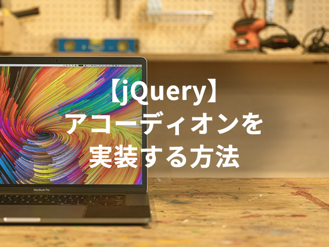 【jQuery】アコーディオンを実装する方法