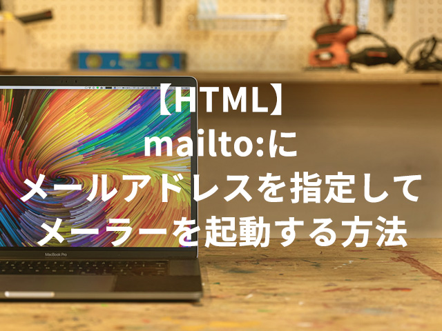 【HTML】mailto:にメールアドレスを指定してメーラーを起動する方法