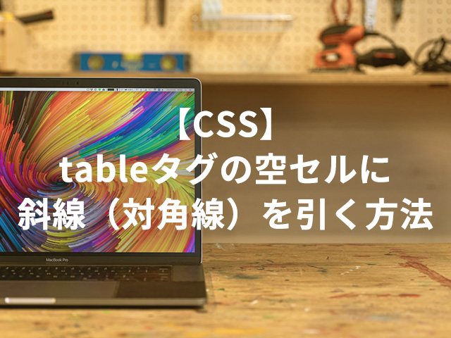 【CSS】tableタグの空セルに斜線（対角線）を引く方法