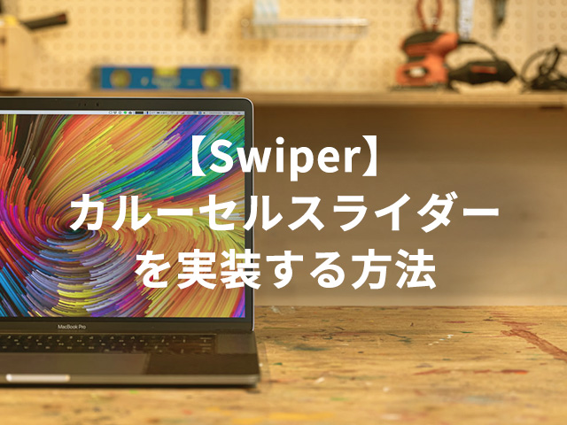 【Swiper】カルーセルスライダーを実装する方法