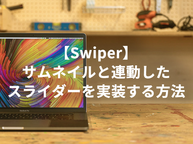 【Swiper】サムネイルと連動したスライダーを実装する方法