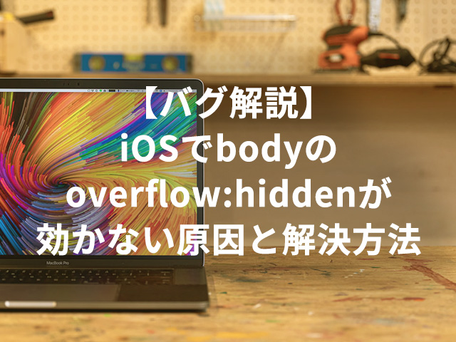 【バグ解説】iOSでbodyのoverflow:hiddenが効かない原因と解決方法